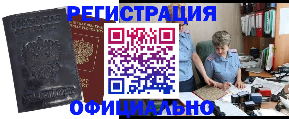прописка 2025 в Новокузнецке